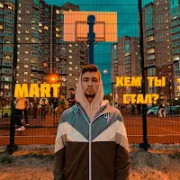 Mart — Кем Ты Стал? — обложка